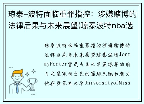 琼泰-波特面临重罪指控：涉嫌赌博的法律后果与未来展望(琼泰波特nba选秀落选)