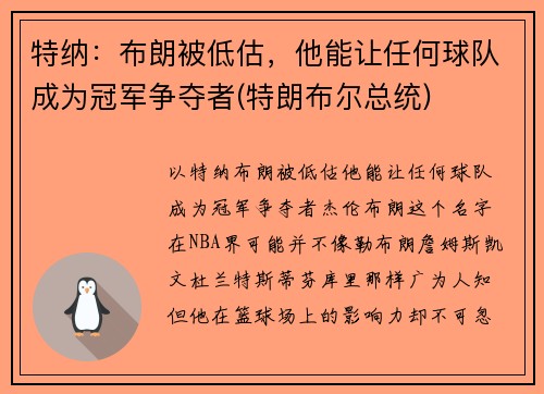 特纳：布朗被低估，他能让任何球队成为冠军争夺者(特朗布尔总统)
