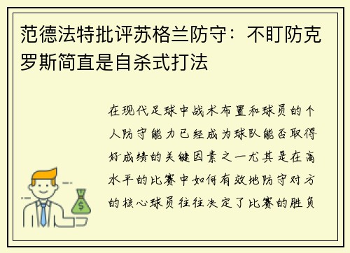 范德法特批评苏格兰防守：不盯防克罗斯简直是自杀式打法