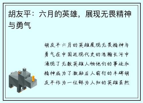 胡友平：六月的英雄，展现无畏精神与勇气