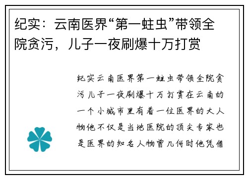 纪实：云南医界“第一蛀虫”带领全院贪污，儿子一夜刷爆十万打赏