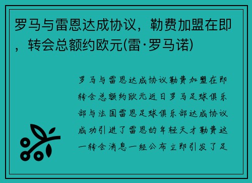罗马与雷恩达成协议，勒费加盟在即，转会总额约欧元(雷·罗马诺)