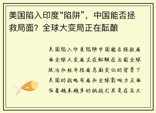 美国陷入印度“陷阱”，中国能否拯救局面？全球大变局正在酝酿