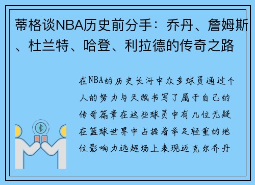 蒂格谈NBA历史前分手：乔丹、詹姆斯、杜兰特、哈登、利拉德的传奇之路