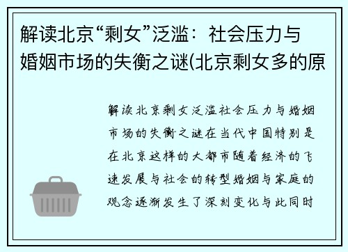 解读北京“剩女”泛滥：社会压力与婚姻市场的失衡之谜(北京剩女多的原因)