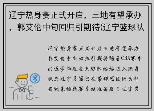 辽宁热身赛正式开启，三地有望承办，郭艾伦中旬回归引期待(辽宁篮球队热身赛)