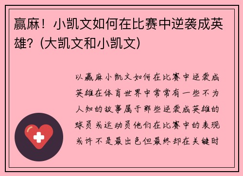赢麻！小凯文如何在比赛中逆袭成英雄？(大凯文和小凯文)