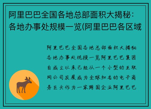 阿里巴巴全国各地总部面积大揭秘：各地办事处规模一览(阿里巴巴各区域总部)