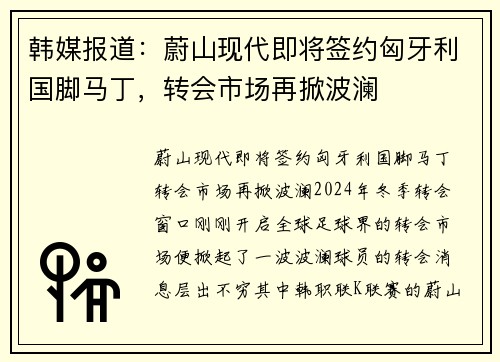 韩媒报道：蔚山现代即将签约匈牙利国脚马丁，转会市场再掀波澜