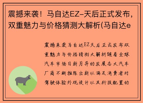 震撼来袭！马自达EZ-天后正式发布，双重魅力与价格猜测大解析(马自达ela)