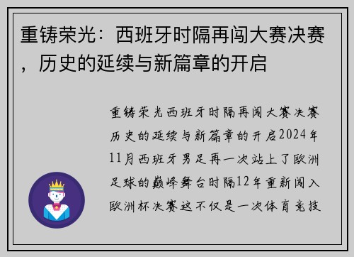重铸荣光：西班牙时隔再闯大赛决赛，历史的延续与新篇章的开启