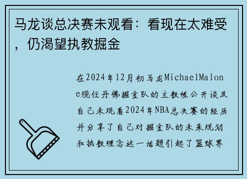 马龙谈总决赛未观看：看现在太难受，仍渴望执教掘金