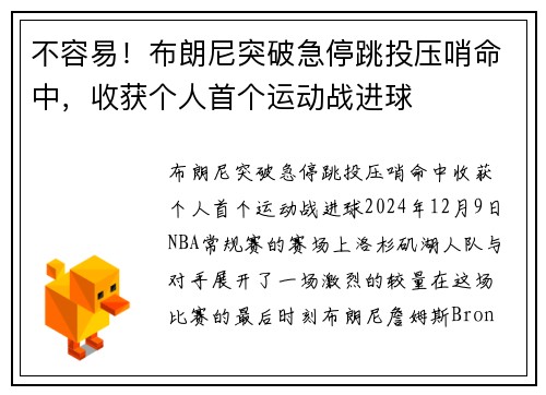 不容易！布朗尼突破急停跳投压哨命中，收获个人首个运动战进球