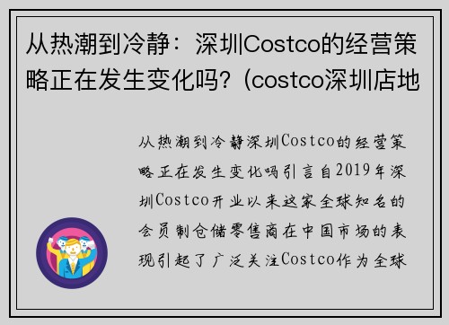从热潮到冷静：深圳Costco的经营策略正在发生变化吗？(costco深圳店地址)
