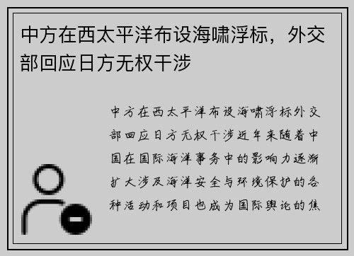 中方在西太平洋布设海啸浮标，外交部回应日方无权干涉