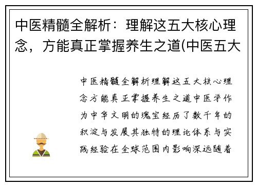 中医精髓全解析：理解这五大核心理念，方能真正掌握养生之道(中医五大核心理论)