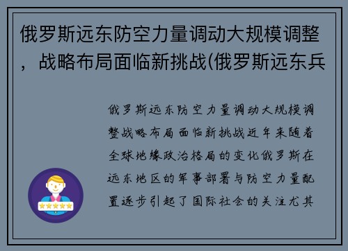 俄罗斯远东防空力量调动大规模调整，战略布局面临新挑战(俄罗斯远东兵力部署)