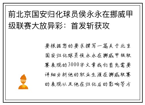 前北京国安归化球员侯永永在挪威甲级联赛大放异彩：首发斩获攻