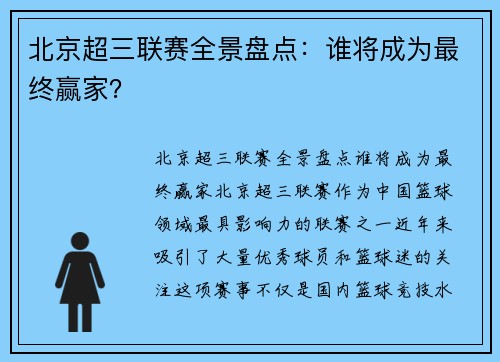北京超三联赛全景盘点：谁将成为最终赢家？
