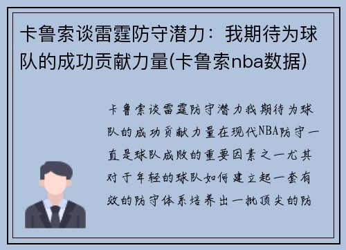 卡鲁索谈雷霆防守潜力：我期待为球队的成功贡献力量(卡鲁索nba数据)