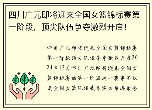 四川广元即将迎来全国女篮锦标赛第一阶段，顶尖队伍争夺激烈开启！