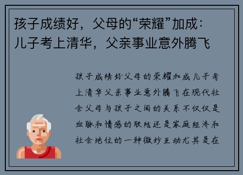 孩子成绩好，父母的“荣耀”加成：儿子考上清华，父亲事业意外腾飞