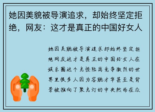 她因美貌被导演追求，却始终坚定拒绝，网友：这才是真正的中国好女人