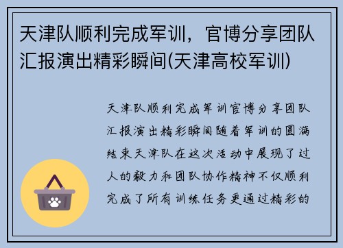 天津队顺利完成军训，官博分享团队汇报演出精彩瞬间(天津高校军训)