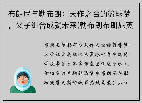 布朗尼与勒布朗：天作之合的篮球梦，父子组合成就未来(勒布朗布朗尼英文名)