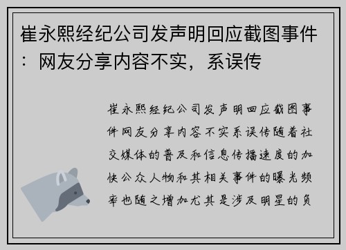 崔永熙经纪公司发声明回应截图事件：网友分享内容不实，系误传