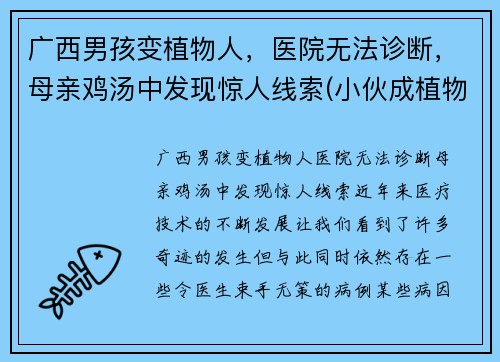 广西男孩变植物人，医院无法诊断，母亲鸡汤中发现惊人线索(小伙成植物人)