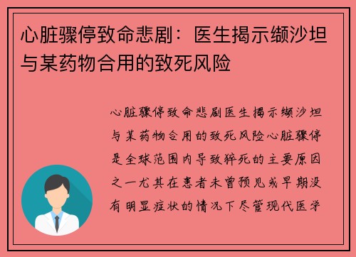 心脏骤停致命悲剧：医生揭示缬沙坦与某药物合用的致死风险
