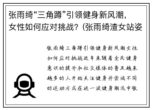 张雨绮“三角蹲”引领健身新风潮，女性如何应对挑战？(张雨绮渣女站姿)