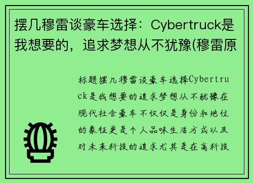 摆几穆雷谈豪车选择：Cybertruck是我想要的，追求梦想从不犹豫(穆雷原版视频)