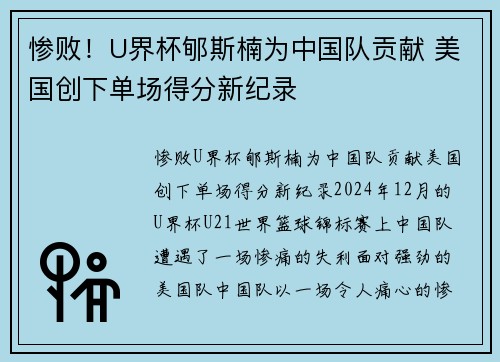 惨败！U界杯郇斯楠为中国队贡献 美国创下单场得分新纪录