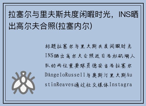 拉塞尔与里夫斯共度闲暇时光，INS晒出高尔夫合照(拉塞内尔)