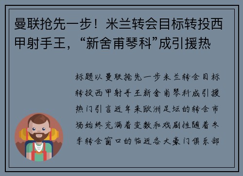 曼联抢先一步！米兰转会目标转投西甲射手王，“新舍甫琴科”成引援热门