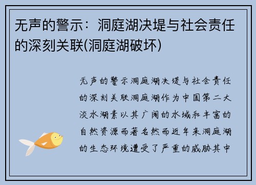 无声的警示：洞庭湖决堤与社会责任的深刻关联(洞庭湖破坏)