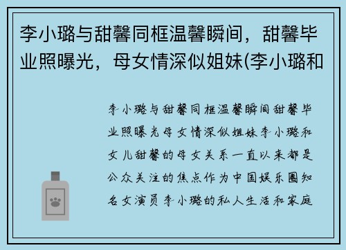 李小璐与甜馨同框温馨瞬间，甜馨毕业照曝光，母女情深似姐妹(李小璐和甜馨的综艺是叫什么名字)