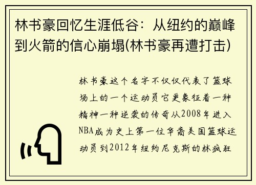 林书豪回忆生涯低谷：从纽约的巅峰到火箭的信心崩塌(林书豪再遭打击)