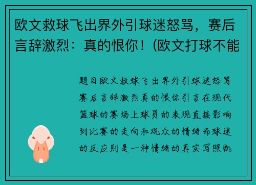 欧文救球飞出界外引球迷怒骂，赛后言辞激烈：真的恨你！(欧文打球不能救国)