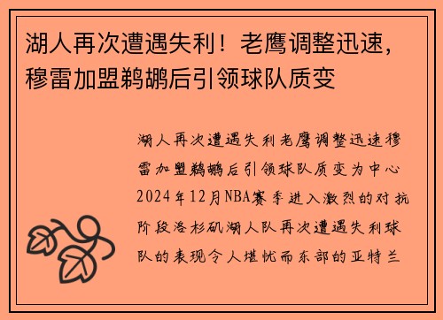湖人再次遭遇失利！老鹰调整迅速，穆雷加盟鹈鹕后引领球队质变