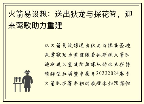 火箭易设想：送出狄龙与探花签，迎来莺歌助力重建