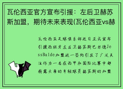 瓦伦西亚官方宣布引援：左后卫赫苏斯加盟，期待未来表现(瓦伦西亚vs赫塔菲)