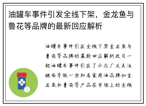 油罐车事件引发全线下架，金龙鱼与鲁花等品牌的最新回应解析