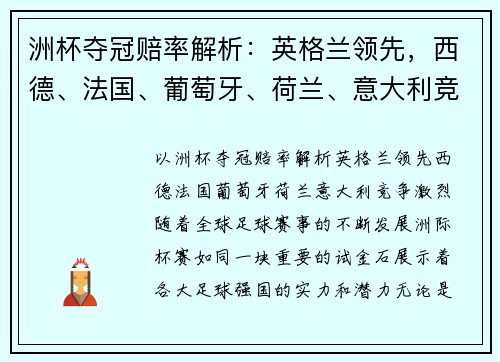 洲杯夺冠赔率解析：英格兰领先，西德、法国、葡萄牙、荷兰、意大利竞争激烈