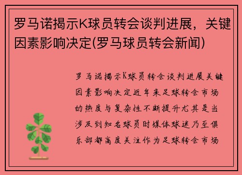 罗马诺揭示K球员转会谈判进展，关键因素影响决定(罗马球员转会新闻)