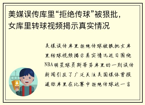 美媒误传库里“拒绝传球”被狠批，女库里转球视频揭示真实情况