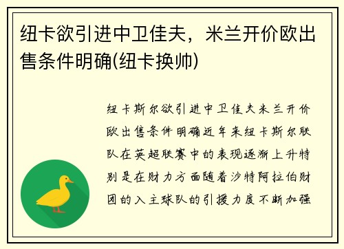 纽卡欲引进中卫佳夫，米兰开价欧出售条件明确(纽卡换帅)