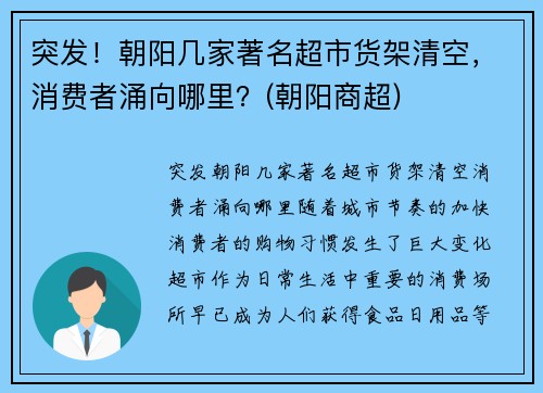 突发！朝阳几家著名超市货架清空，消费者涌向哪里？(朝阳商超)
